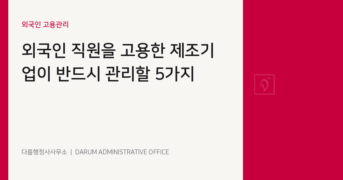 외국인 직원을 고용한 제조기업이 반드시 관리할 5가지 대표 이미지