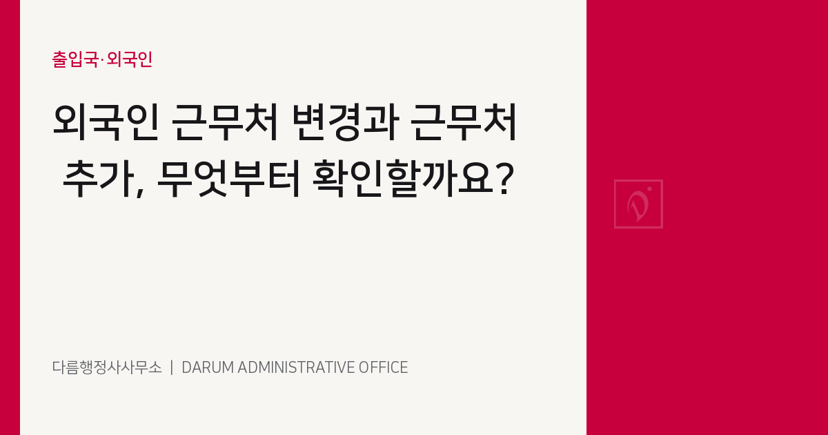 외국인 근무처 변경과 근무처 추가, 무엇부터 확인할까요? 대표 이미지