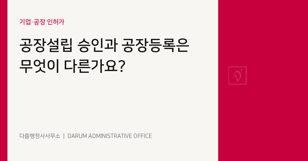 공장설립 승인과 공장등록은 무엇이 다른가요? 대표 이미지
