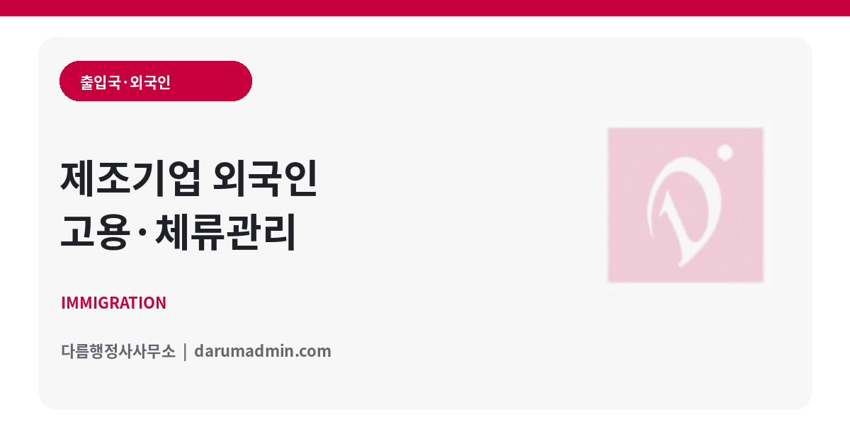 외국인 고용기업의 체류관리와 상담을 상징하는 이미지